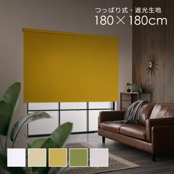 ロールスクリーン 突っ張り式 つっぱり式 賃貸 対応 マンション 穴あけない 遮光1級 遮光一級 生地 おしゃれ 無地 間仕切り 目隠し 寝室 プライバシー保護 180cm