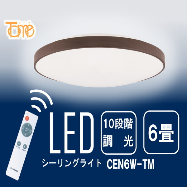 CEN6W-TM [洋風LEDシーリングライト (6畳/調光/昼白色) リモコン付き]