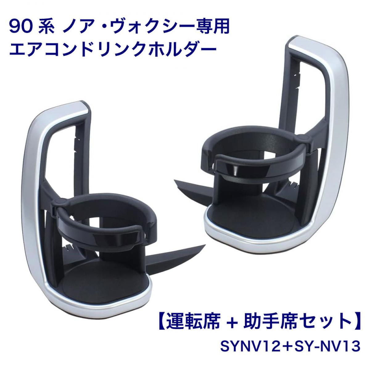 【在庫有・即納】【在庫有・即納】 槌屋ヤック トヨタ 90系 ノア ヴォクシー 専用 エアコン ドリンクホルダー 運転席側＋助手席側 セット SY-NV12 SY-NV13 右ハンドル車専用