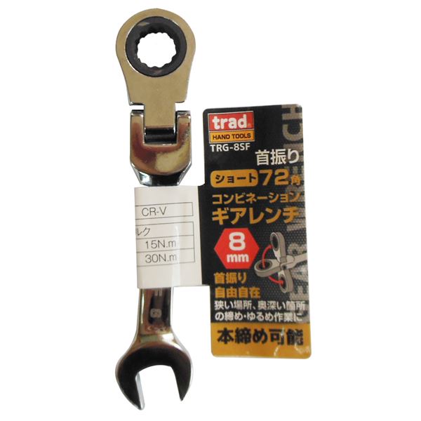 (業務用25個セット) TRAD 首振りギアコンビレンチショート (8mm) TRG-8SF 14,492円