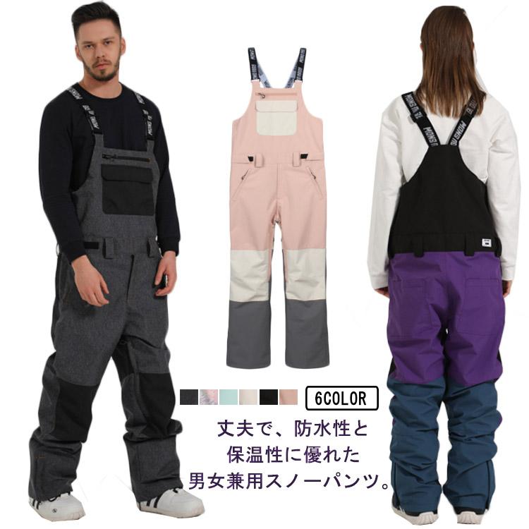 スノーボードウェア ビブパンツ メンズ レディース スキーウェア オーバーオール サロペット スノーパンツ スキーパンツ スノーウェア ボトム スノボ