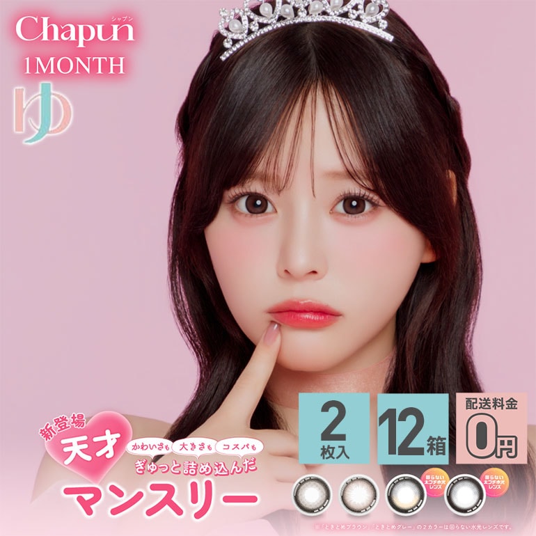 シャプンワンマンス 2枚入 12箱セット Chapun1month カラコン マンスリー 1ヶ月交換
