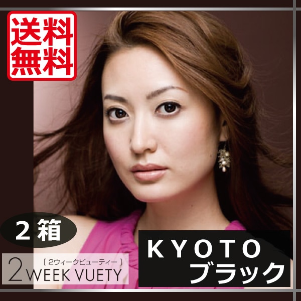 2ウィークビューティー/UV　瞳パッチリブラック2ウィークビューティー(KYOTOブラック)　2箱