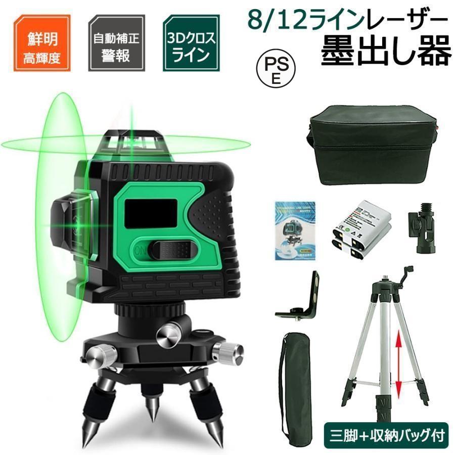 墨出し器 水平器 8/12線 墨出し器 三脚+収納ケース付き 3Dクロスラインレーザー 自動補正機能 高輝度 高精度 3604方向大矩照射モデル 室内外適用