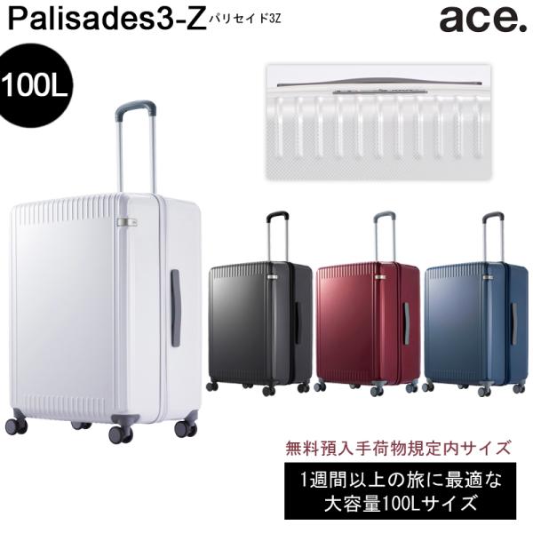 スーツケース パリセイド3-Z 06916 100L ジッパータイプ 1週間以上の旅に 預入手荷物規定内サイズ Lサイズ