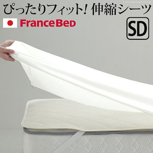 【メガ割対象20%OFF】ボックスシーツ セミダブル フランスベッド 伸縮ボックスシーツ