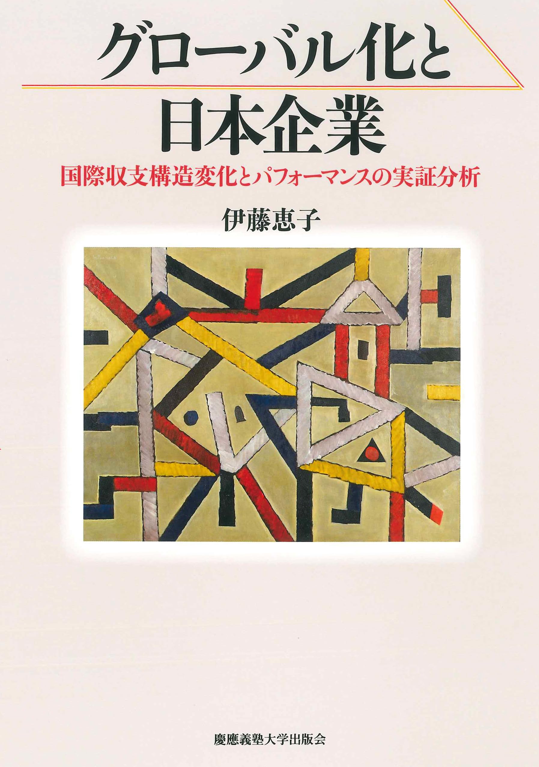 グローバル化と日本企業：国際収支構造変化とパフォーマンスの実証分析 6,848円