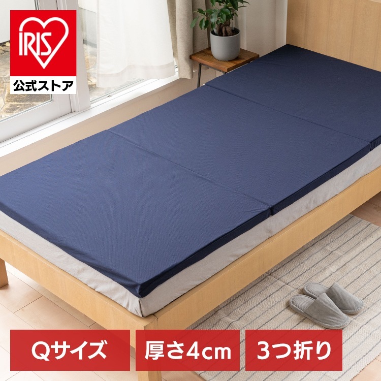 4cm高反発マットレス三つ折り　ネイビー Q SINGS株式会社 (代引不可)(TD)