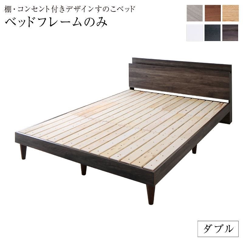 棚/コンセント付き デザインすのこベッド [Alcester]オルスター [ベッドフレームのみ/マットレスなし] ダブル [フレーム色]ウォルナットブラウン
