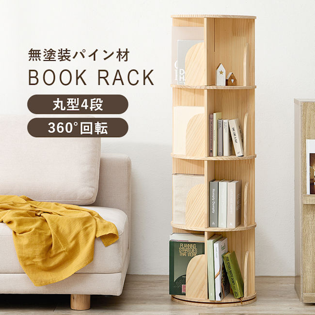回転式４段コミックラック丸形 本棚 マガジンラック 文庫本 ブックラック 新生活（273） 8,624円