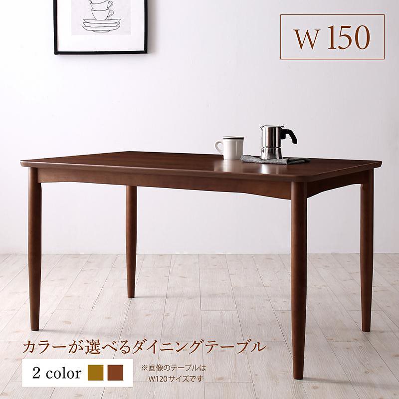 テーブルカラーが選べる ハイバックソファダイニング [ローラン] ダイニングテーブル単品 W150 ブラウン