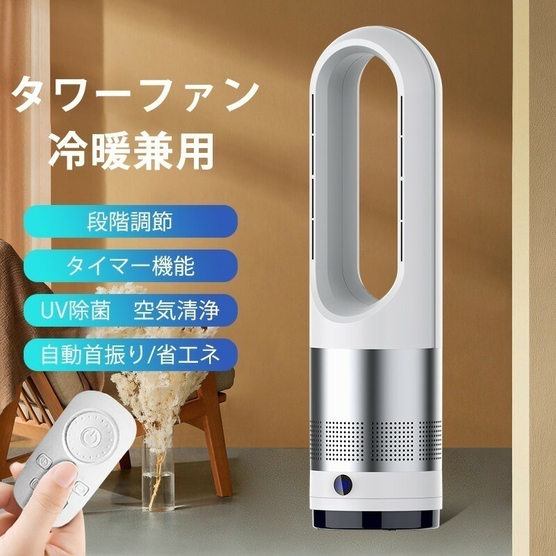 【即納】 扇風機 タワーファン 羽なし 温冷風扇 自動首振り 冷暖風切替 UV除菌機能 タイマー機能 冷暖兼用 静音 リモコン付き 広角 軽量 足元 寝室 脱衣室 PSE認証