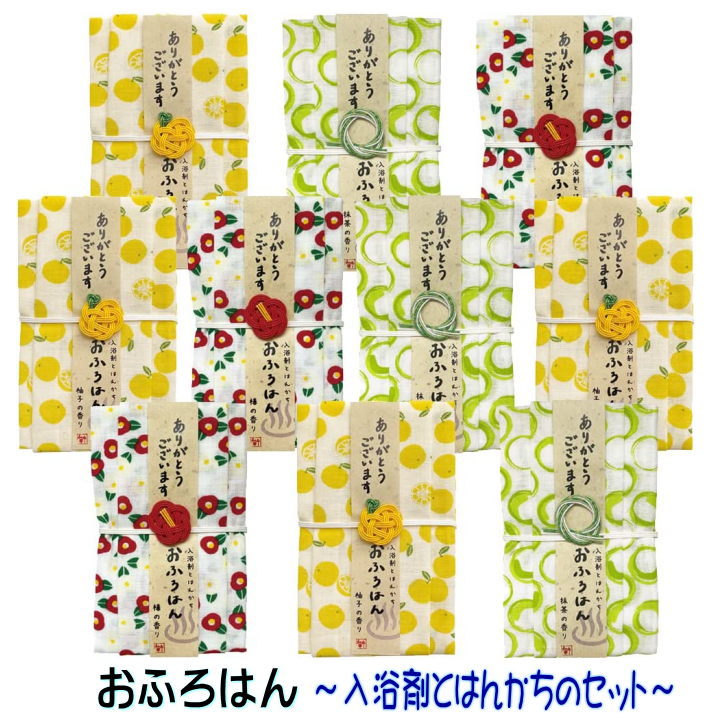 和布華 おふろはん 入浴剤 ハンカチ 10点セット プチギフト お配り 心ばかり 御礼 退職 景品 ご挨拶 入学祝い メッセージ付