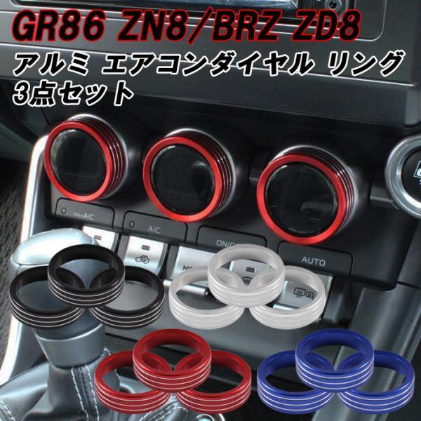 トヨタ/スバル GR86 ZN8 BRZ ZD8 エアコン ダイヤル カバー アルミ カバー 3個セット リング 温度調整ダイヤル 空調 スイッチ アクセサリー カスタム パーツ