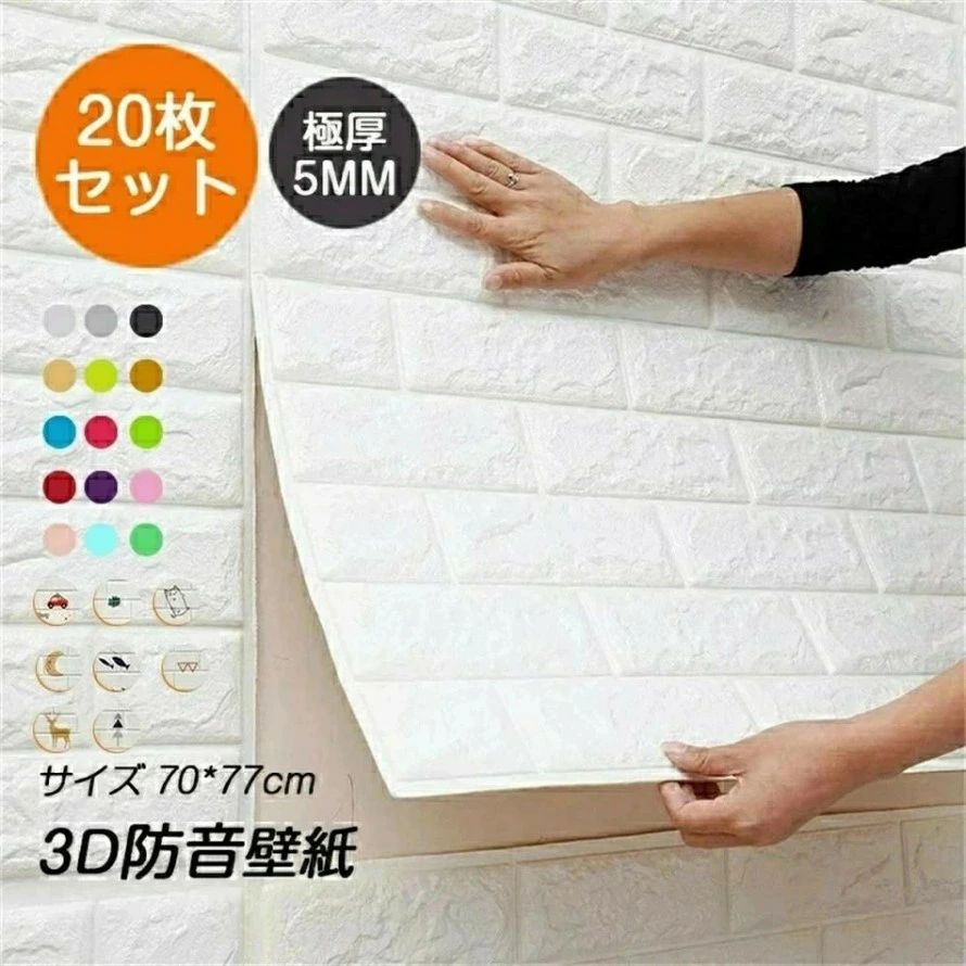 【極厚5mm】20枚入れ 3D 壁紙 レンガ 防音 シートウォールステッカー 軽量レンガシール クッションシート 壁 自己粘着 防水 断熱 DIY 防