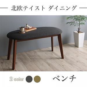 北欧テイストダイニング [ルクス] ベンチ単品 [脚部]ブラウン [座面]ダークグレー