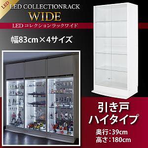 LEDコレクションラック ワイド 本体（上置きなし） 引き戸ハイタイプ 高さ180 奥行39 ホワイト