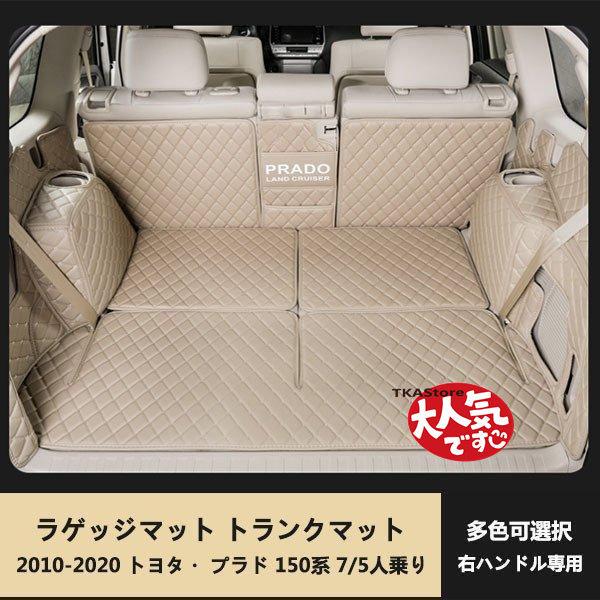 ランドクルーザープラド150系 PRADO 7人乗 5人乗り用 ラゲッジマット トランクマット 防水皮革 汚れ保護 カラー選択可能 右ハンドル専用
