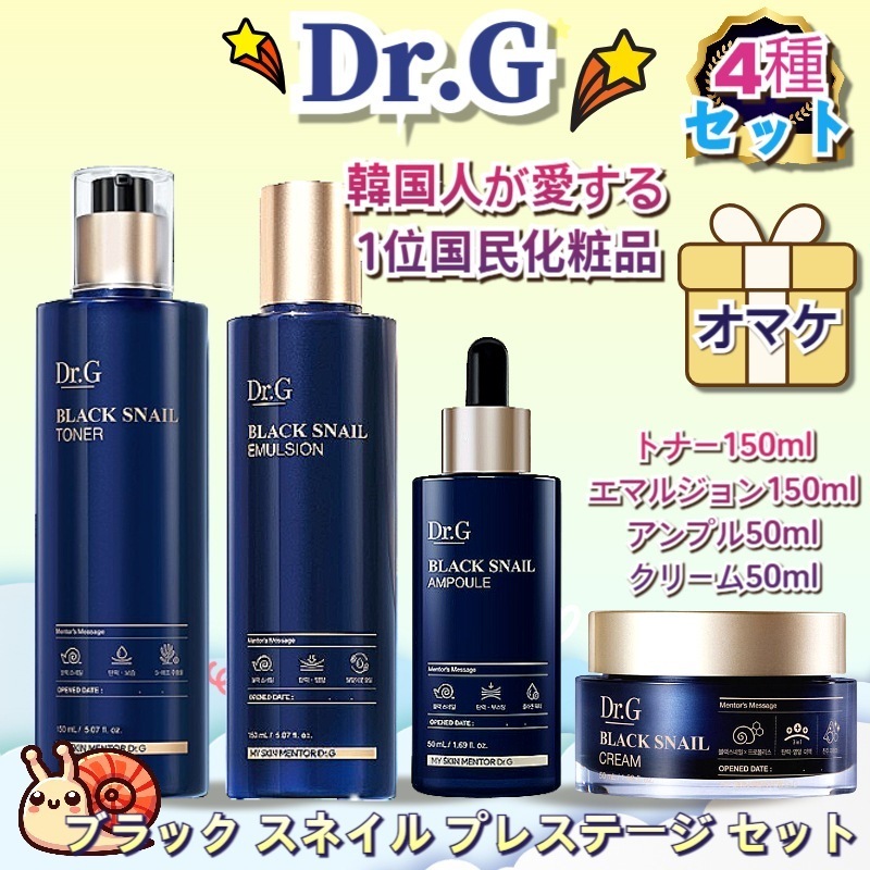 【4種セット】ドクタージー ブラック スネイル プレステージ トナー + エマルジョン + アンプル + クリーム50ml水分鎮静 保湿 栄養 ニキビ性肌 敏感肌 弾力光彩肌 韓国コスメ韓国おすすめク