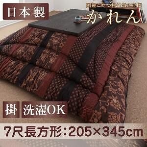 国産 こたつ掛け布団 単品 かれん　7尺長方形 適応こたつ天板サイズ：21090cm 26,358円