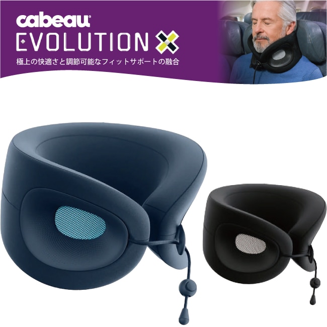 ネックピロー cabeau エボリューションエックス Evolution X 低反発 トラベルピロー 旅行用 飛行機 首枕 携帯まくら 抗菌 洗えるカバー 通気性 機内快適グッズ