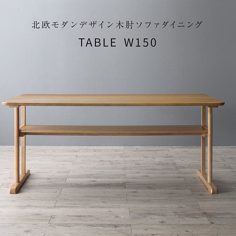 北欧モダンデザイン 木肘ソファダイニングシリーズ [Ecrail]エクレール ダイニングテーブル単品 W150 ナチュラル