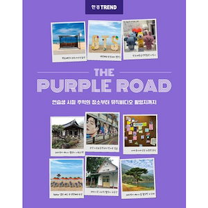 THE PURPLE ROAD 韓国BTS地図ガイドブック