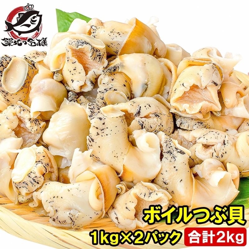 つぶ貝 ツブ貝 1kg×2パック 合計2kg Lサイズ ボイル済み 煮つぶ貝 ツブ貝をたっぷり食べるならかなりお得 つぶ ツブ ボイルつぶ貝 ボイルツブ貝 刺身 寿司 築地市場 豊洲市場 8,439円