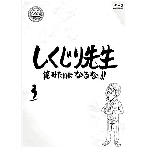 若林正恭/吉村崇/他 ／ しくじり先生 俺みたいになるな!! Blu-ray 通常版 第3巻(Blu-ra.. (Blu-ray) HPXR-944