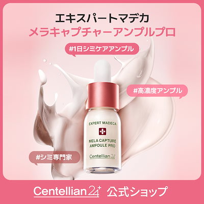 Centellian24 エキスパートマデカ メラキャプチャーアンプル 4箱 Centellian24 / エキスパートマデカメラキャプチャーアンプル