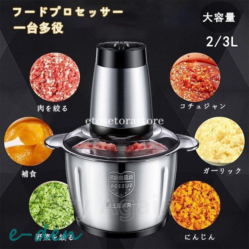 フードプロセッサー 電動 一台多役 2L/3L 大容量 挽き器 みじん切り器 大根おろし器 電動ミキサー 4枚カッター付き 砕可能 水洗い可能 掃除簡単 プレゼント