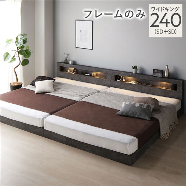 ベッド ワイドキング 240 SD＋SD ベッドフレームのみ 連結 低床 照明 宮付 すのこ