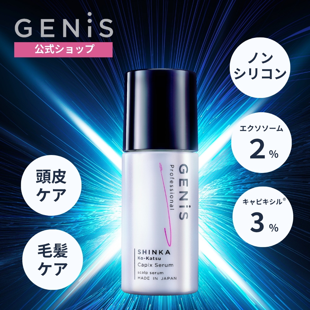 【公式】GENiS 頭皮用美容液 キャピックスセラム 60ml キャピキシル エクソソーム 毛髪ケア 頭皮ケア SHINKA