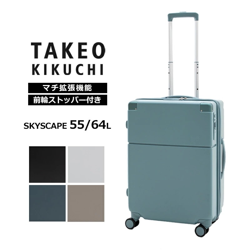 タケオ キクチ TAKEO KIKUCHI スーツケース スカイスケープ Mサイズ SKYSCAPE 55L/64L エキスパンダブル 拡張 キャリーケース ジッパーキャリー キャスタースト