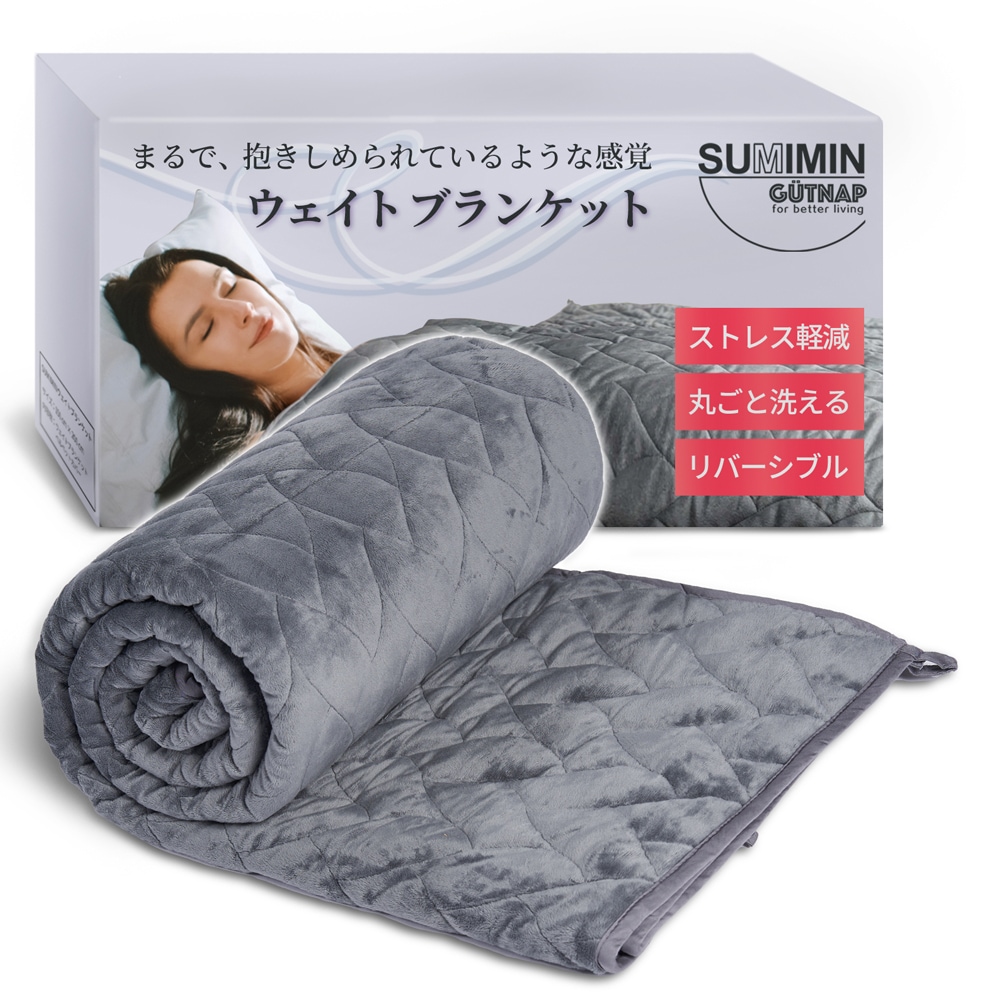 丸ごと洗える！ ウェイトブランケット SUMIMIN 炭眠ブランケット Gutnap 重い布団で極上の安心感睡眠を体感 5.5kg 6.5kg 8kg オールシーズン リバーシブル