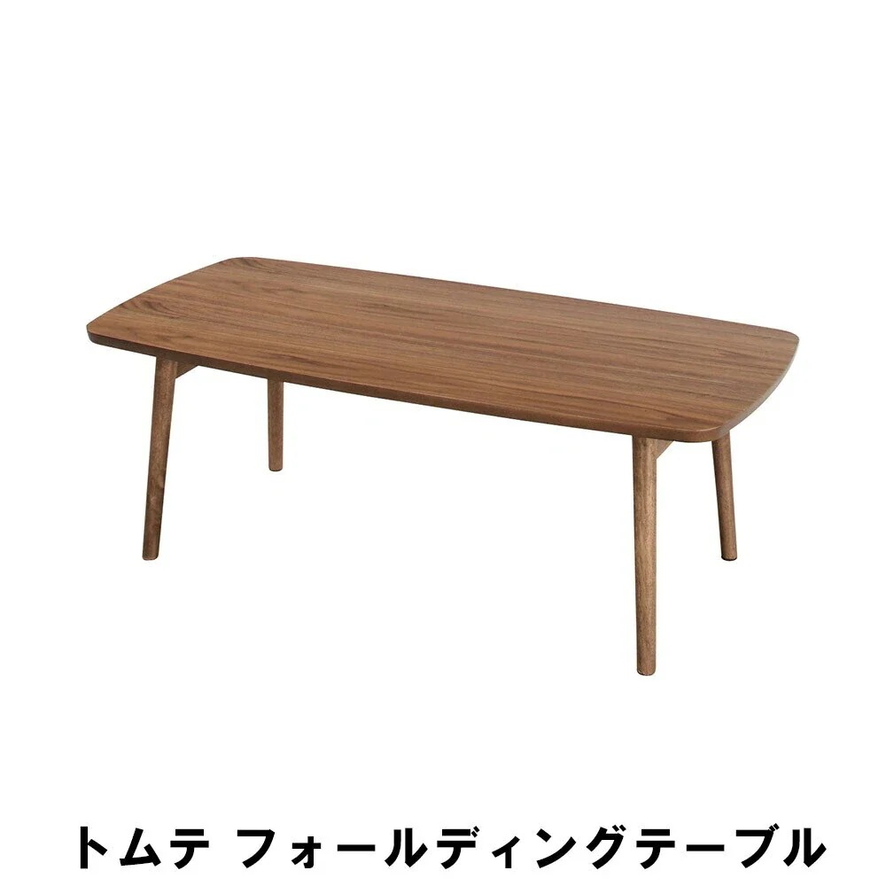 フォールディングテーブル 幅105 奥行52 高さ35cm インテリア テーブル センターテーブル