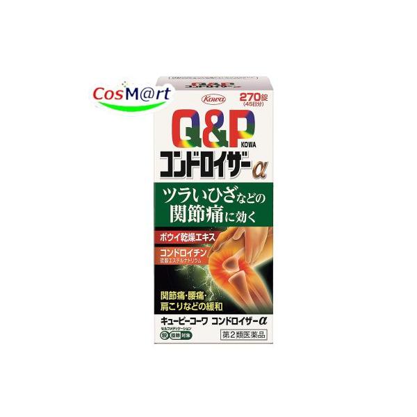 【第2類医薬品】 興和新薬 キューピーコーワ コンドロイザーα 270錠 (4987067226504)