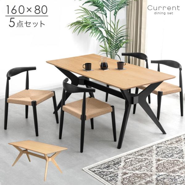 ダイニングテーブルセット 4人 おしゃれ 4人用 5点セット 木製 長方形 ダイニングセット 160 北欧 木 食卓テーブルセット 【超大型】【時間指定NG】