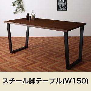 [組立設置付]ヴィンテージテイスト スチール脚ダイニング [ニックス] ダイニングテーブルのみ W150 単品販売
