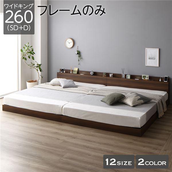 ベッド 低床 連結 ロータイプ すのこ 木製 LED照明付き 棚付き 宮付き コンセント付き シンプル モダン ブラウン ワイドキング260（SD+D） ベッドフレームのみ