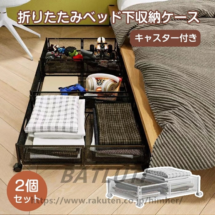 特別仕様ベッド下収納 収納ケース 2個セット ベッド下 収納ボックス 折りたたみ 収納ボックス キャスター付 引出し 折りたたみ便利 金属 耐久性 衣類 隙間収納 ベッド下収納 衣装ケース すき間 隙