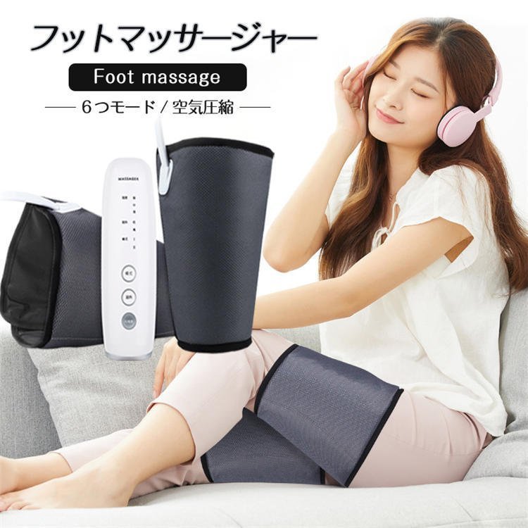 ふくらはぎ フットマッサージャー 6モード 温感マッサージ 足 マッサージ マッサージャー マッサージ器 脚 エアー