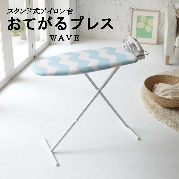 スタンド式アイロン台 おてがるプレス ウェーブ 7,890円
