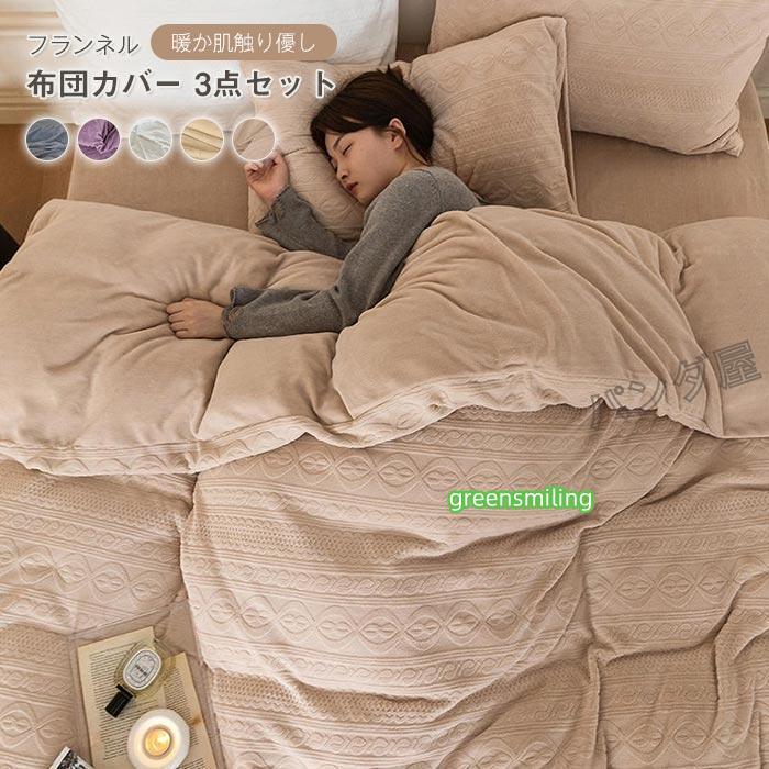 即納あり布団カバーセット 3点セット シングル 150×200cm あったか フランネル 掛布団カバー かけ布団カバー ベッドシーツ 枕カバー 北欧 丸洗いok 防寒対策
