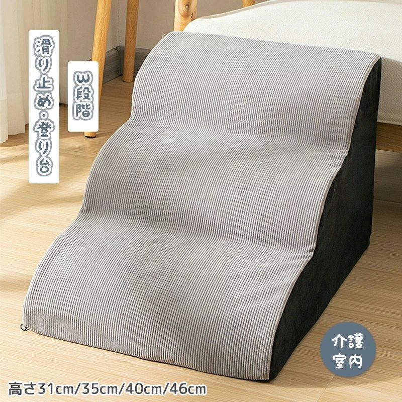 ドッグステップ ドッグスロープ 3段階 ドッグ ステップ スロープ ペット 犬 小型犬 子犬 愛犬 介護 高齢犬 老犬 室内犬 登り台 階段 おしゃれ ソファー ベッド 犬用階段 滑り止め ペット用品