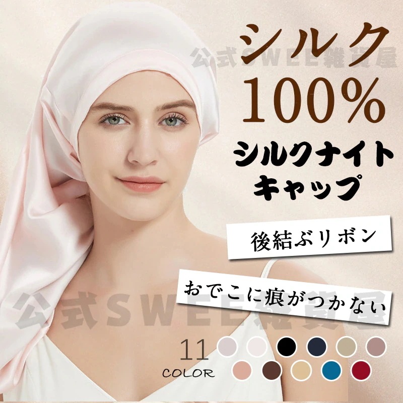 2024最新式 シルク100% シルクナイトキャップ サイズ調整 筒型デザイン リボン付き 朝までズレない 枝毛 寝癖防止 保湿美髪 髪質改善