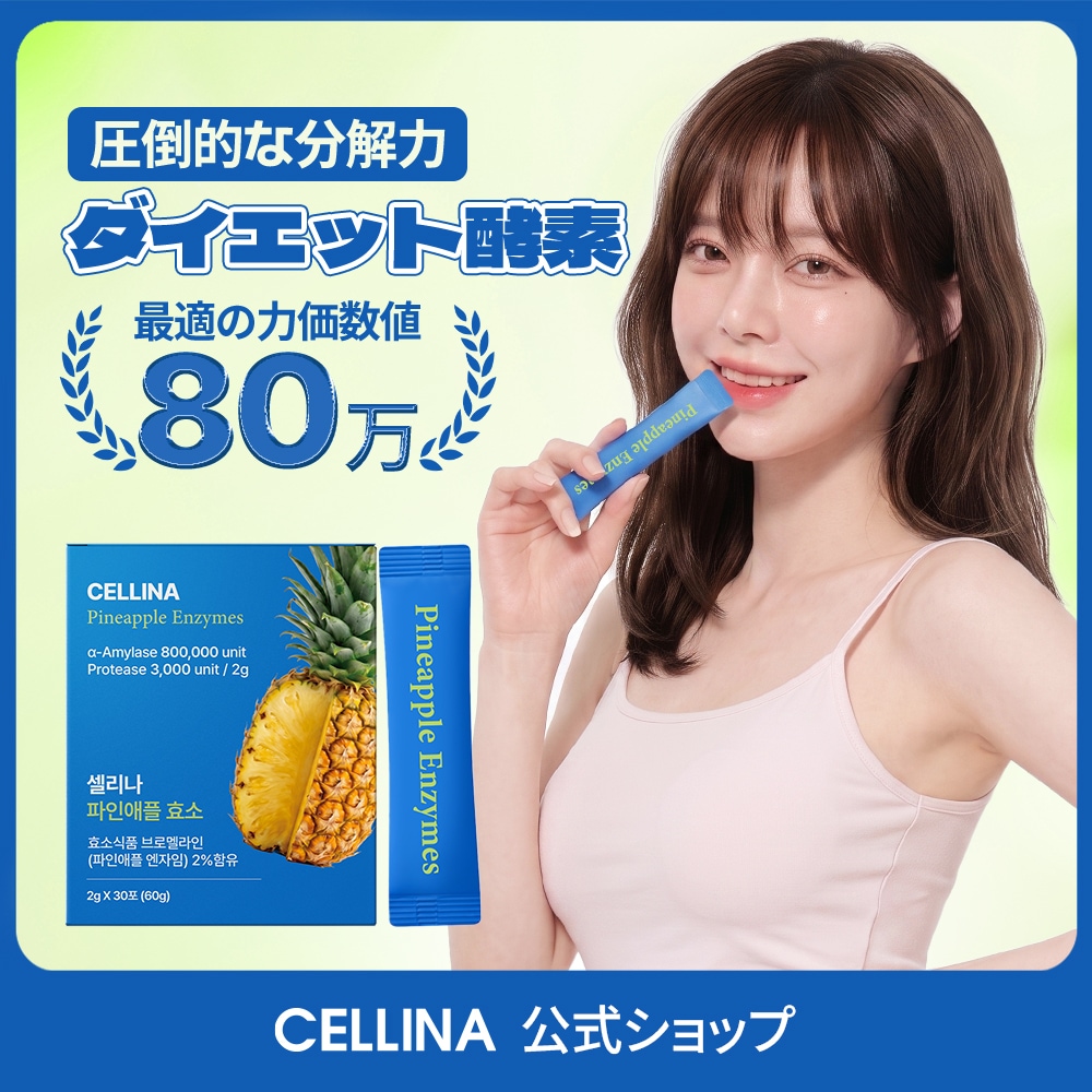エルセーヌ NO.777 ダイエットサプリ　6個 Qoo10] CELLINA 【セリーナ 公式】パイナップル酵素 ダイ