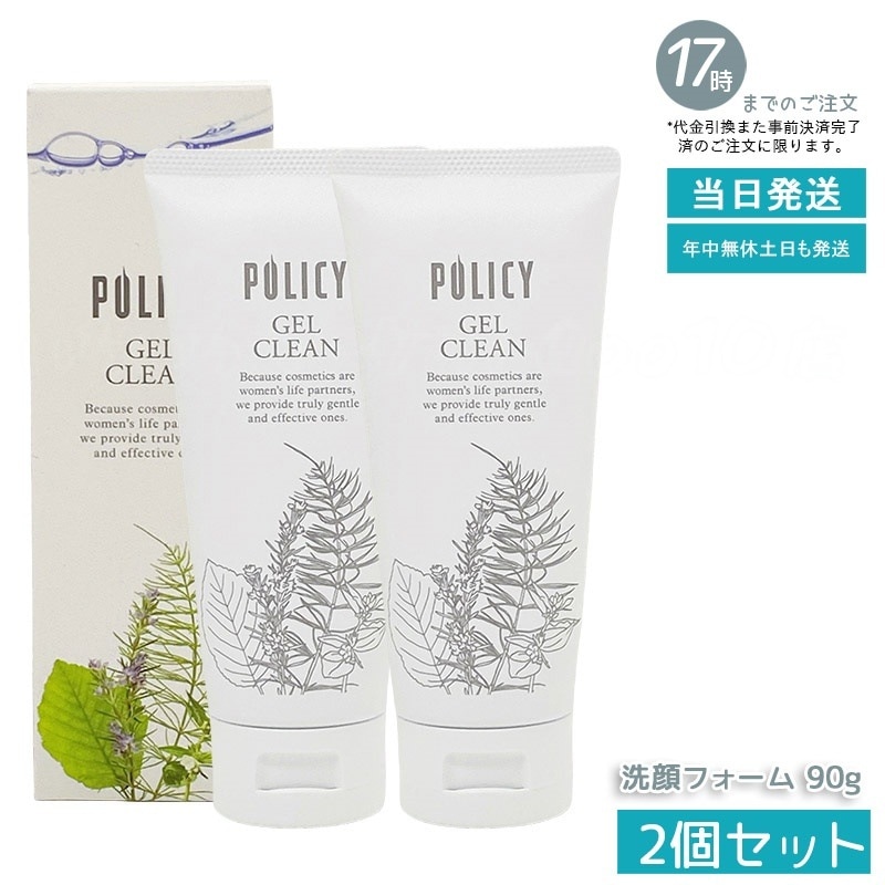 【お得2個セット】ポリシー化粧品 ゲルクリーン 90g メイク落とし＆洗顔 オールインワン 濃密メイクも落とす ノンコメドジェニック 無香料 無着色 敏感肌対応 日本製