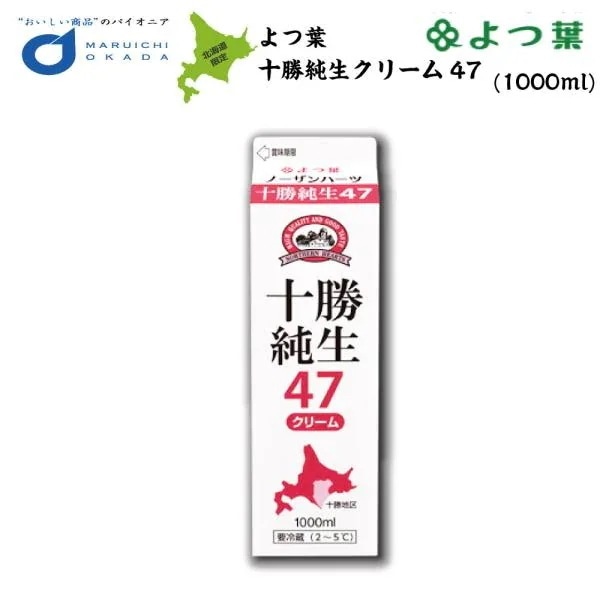ノーザンハーツ 北海道十勝純生クリーム 47% 1000ml ×12本(1ケース)よつば 業務用 バター ミルク お菓子 北海道土産 お土産 人気 ギフト お取り寄せ 限定 贈り物