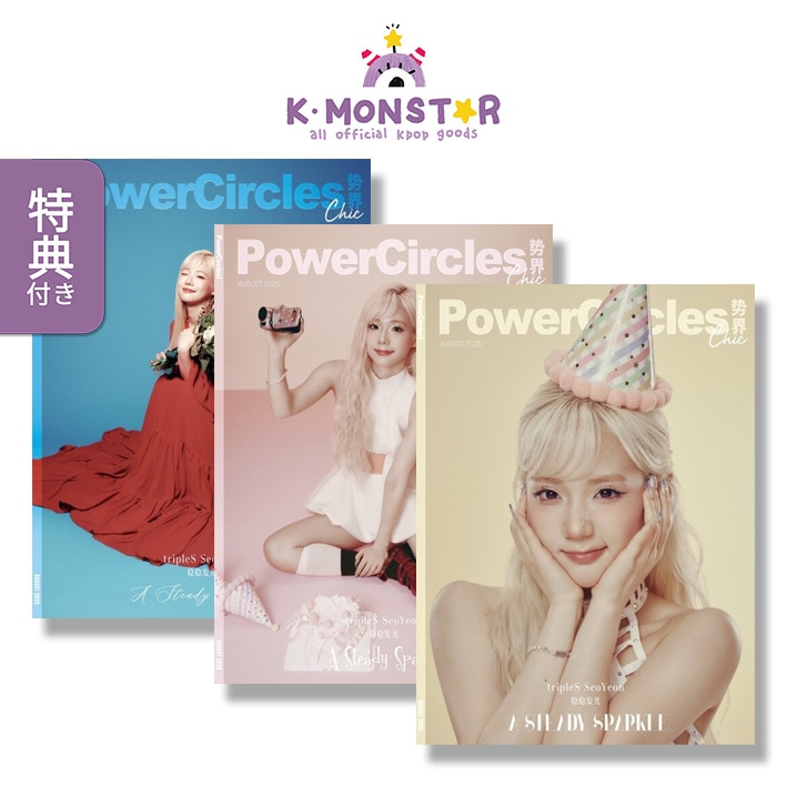 POWERCIRCLES CHINA 3種SET 2025年 8月号 tripleS Yoon SeoYeon